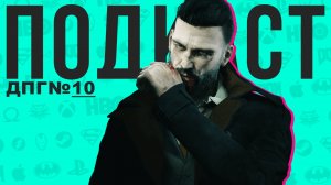 Vampyr - отличная история, но ужасная игра | ДПГ#10