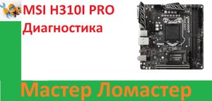 MSI H310I PRO Диагностика