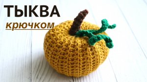 Увидела вязаную тыкву за 1490 рублей! Решила связать сама. Мастер-класс. Тыква крючком