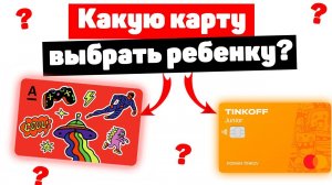 Какую выбрать карту ребенку? Тинькофф Джуниор или Детская альфа карта