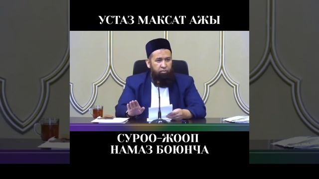 НАМАЗ боюнча суроо-жооп УСТАЗ МАКСАТ АЖЫ