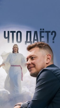 Что дает Бог?