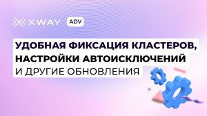 Фиксация кластеров, настройки автоисключений и другие обновления сервиса