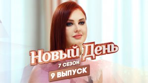 Новый день, 7 сезон 9 выпуск