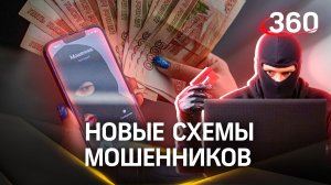 Сотрудники Росфинмониторинга, фейковое приложение Центробанка. Новые схемы мошенников