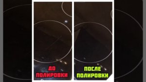 Полировка царапины на стеклокерамической плите