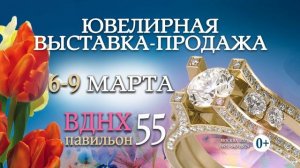 Ювелирная ярмарка, 6 - 9 марта, ВДНХ,  55 павильон