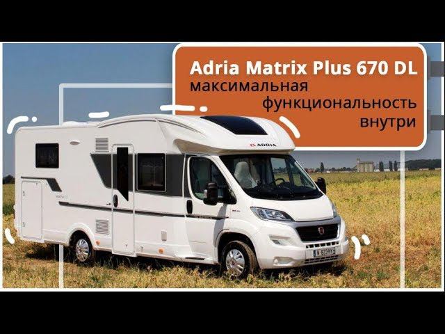 Новинка! Обзор нового автодома Adria Matrix Plus 670 DL. Кемпер с более мощным двигателем