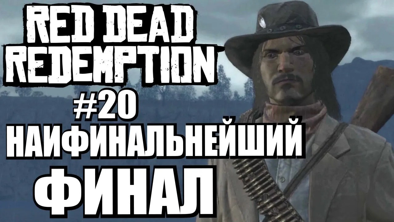 Red Dead Redemption. Прохождение. #20. ФИНАЛ. УЖЕ ТОЧНО.