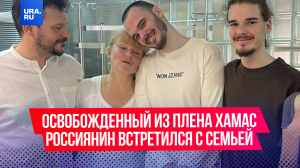 Освобожденный из плена ХАМАС россиянин Андрей Козлов встретился с родными