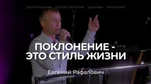 ПОКЛОНЕНИЕ - ЭТО СТИЛЬ ЖИЗНИ | ЕВГЕНИЙ РАФАЛОВИЧ