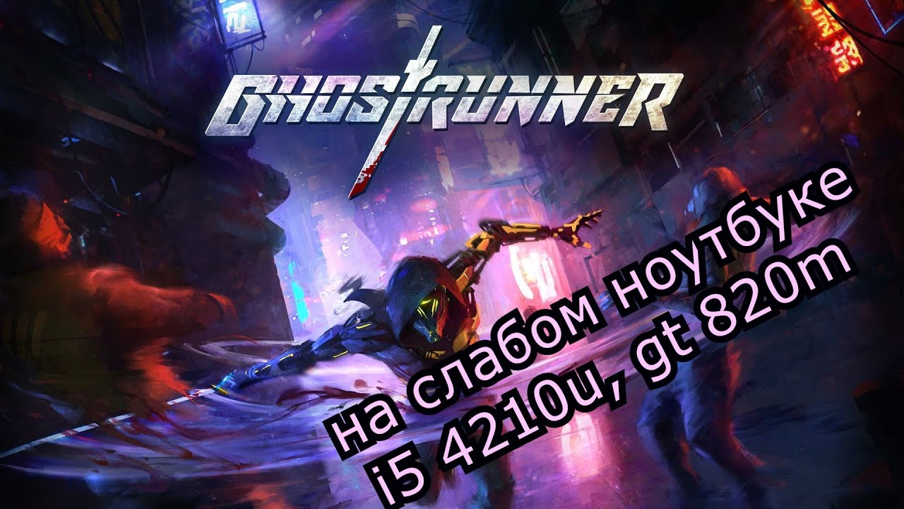 Ghostrunner на слабом ноутбуке (GT 820m)