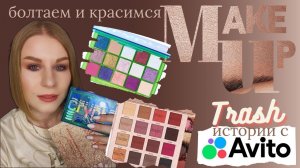 Истории с АВИТО | Макияж забытыми палетками IMagic и Influence Beauty. О провале года без покупок