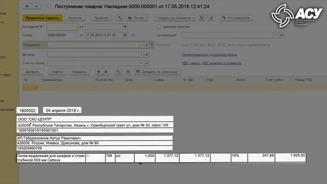Автоматическое заполнение документа Поступление (акты, накладные) в Бухгалтерия предприятия 3.0