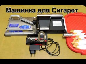 Обзор машинок для изготовления сигарет - самокруток.