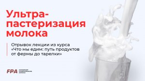 Ультрапастеризация молока | Ассоциация Профессионалов Фитнеса (FPA)