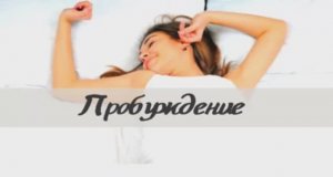 Пробуждение.