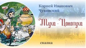 Сказки на ночь. Муха-Цокотуха.