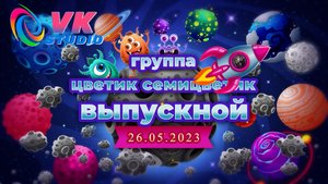 Один день в группе Цветик семицветик +Выпускной