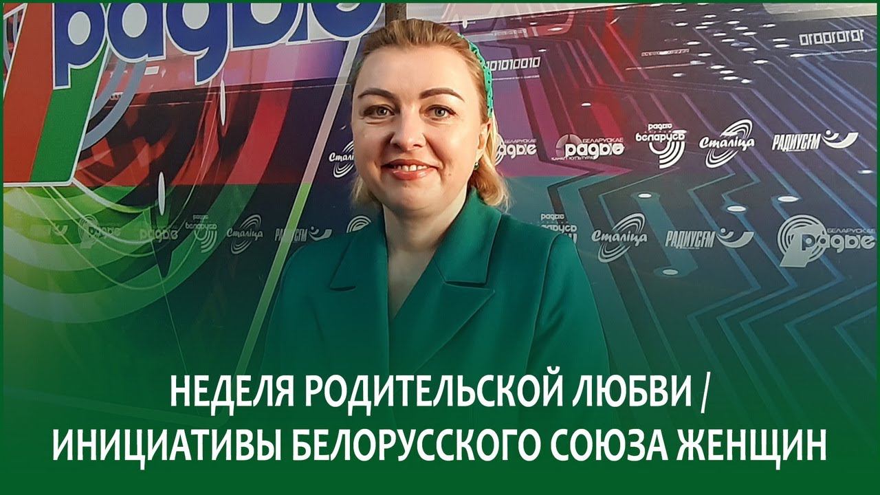 Неделя родительской любви / Инициативы Белорусского союза женщин | ОЛЬГА ШПИЛЕВСКАЯ в эфире