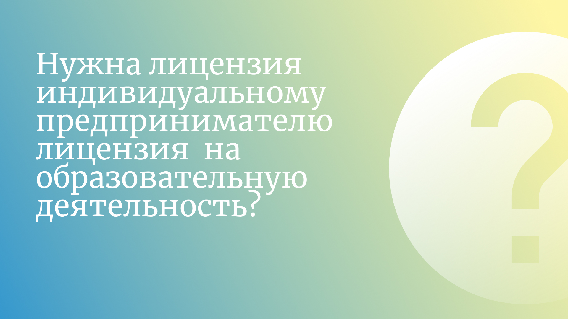 Почему нужны лицензии