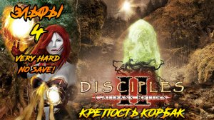 Disciples 2 | Эльфы 4 | Крепость Корбак