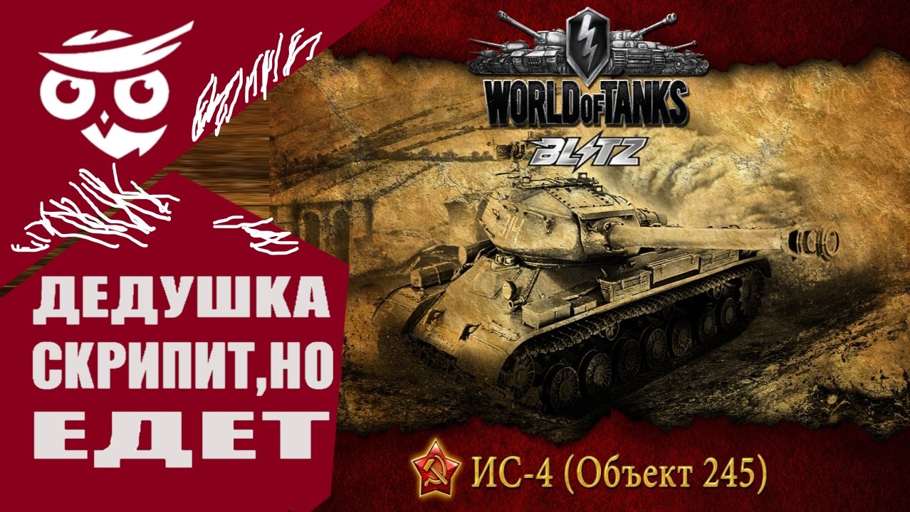 Об. 245 ( Ис-4 ) - выкатываем в рандом Tanks Blitz | СОВЕНОКSAVA
