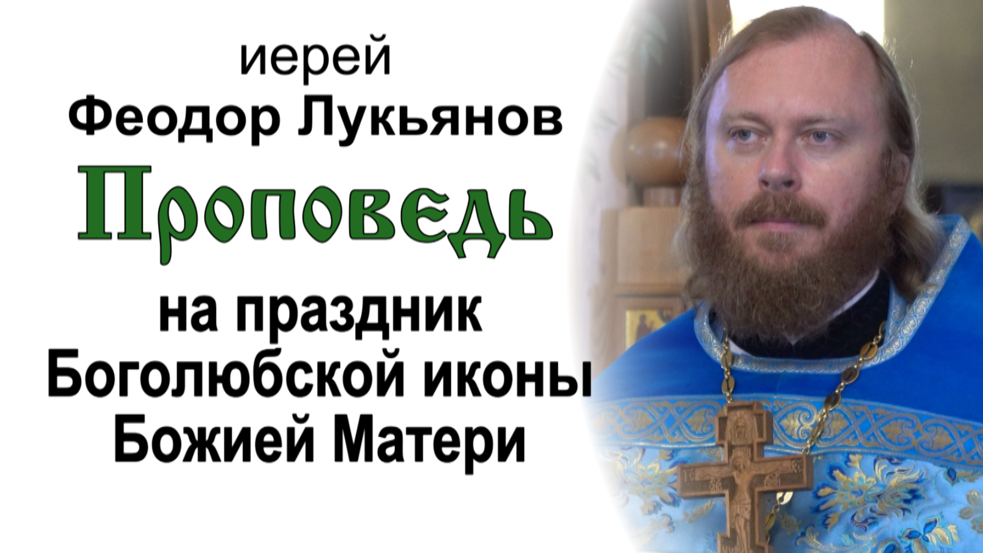 Проповедь на праздник Боголюбской иконы Божией Матери (2023.07.01). Иерей Феодор Лукьянов