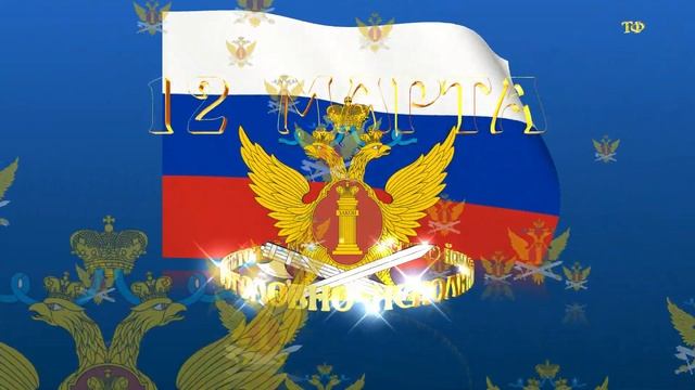 С Днём работников уголовно-исполнительной системы! смотреть онлайн