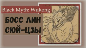 Black Myth  Wukong.  Босс Лин Сюй-цзы