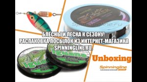 Распаковка посылок из интернет-магазина Spinningline.ru. Блесны и  лески к сезону 2024!