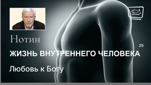 25. Жизнь внутреннего человека. Любовь к Богу
