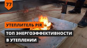 УТЕПЛИТЕЛЬ PIR - ТОП ЭНЕРГОЭФФЕКТИВНОСТИ В УТЕПЛЕНИИ