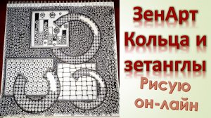 ЗенАрт Кольца и зетанглы