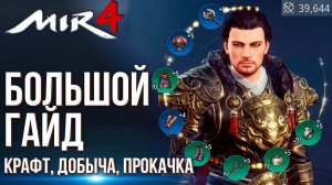 MIR4 - Большой гайд по новой MMORPG. Крафт снаряжения. Добыча материалов. Прокачка персонажа.