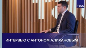 Интервью с Антоном Алихановым