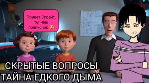 СКРЫТЫЕ ВОПРОСЫ "ТАЙНА ЕДКОГО ДЫМА" ОТ КОМАНДЫ ПОЗНАВАЛОВЫ РЕАКЦИЯ