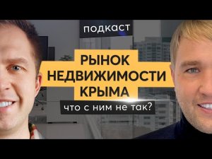 Подкаст 'Рынок элитной недвижимости в Крыму'. Спрос, проблемы, потенциал, инвестиции.