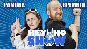 Кремнёв и Рамона | HEY HO SHOW | Забавные истории