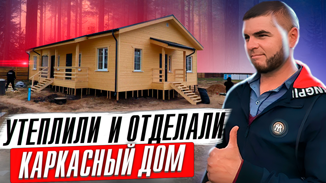 Отделка и утепление каркасного дома 10х15. Завершение работ.
