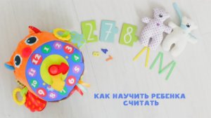 Как научить ребенка считать 