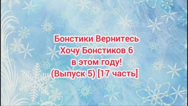 (Премьера!) #Бонстики_Вернитесь #Хочу_Бонстиков_6_в_этом_году (Выпуск 5) [17 часть ] [15.11.2021 г.]