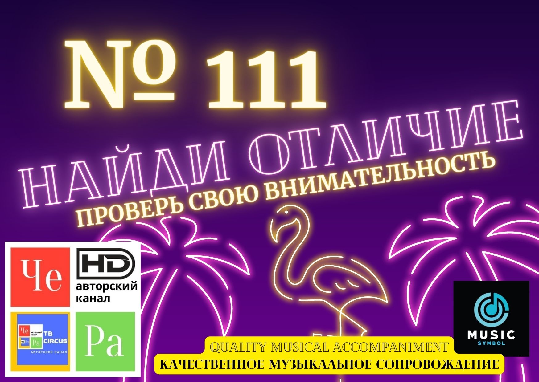 "Найди отличие" / "Spot the Difference" _ выпуск № 111