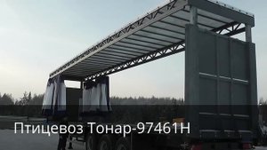 Обзор полуприцепа птицевоза Тонар-97461Н с подъемной гидравлической крышей | МИРавтотехники