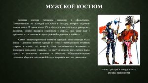 Материальная культура, быт и костюм в Европе в эпоху Возрождения