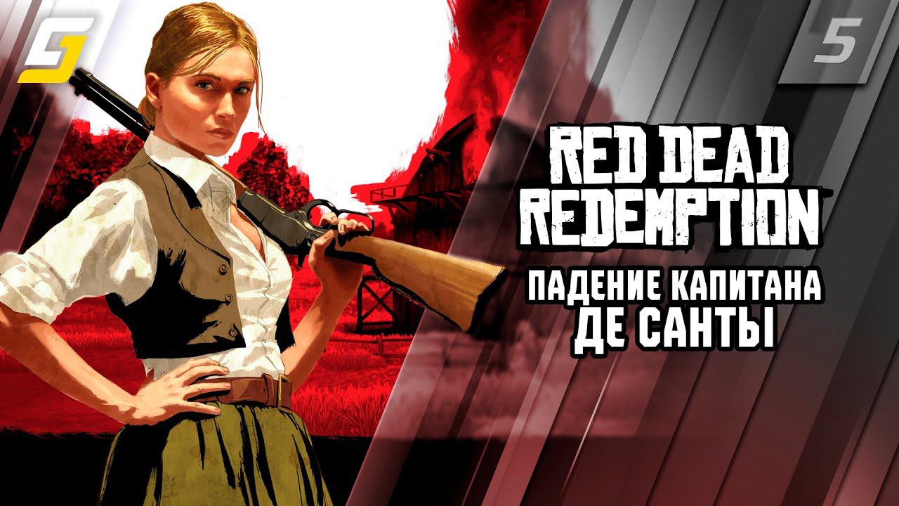 Red Dead Redemption 1 | Прохождение #5 | Падение капитана Де Санты | PS5 4K 60fps