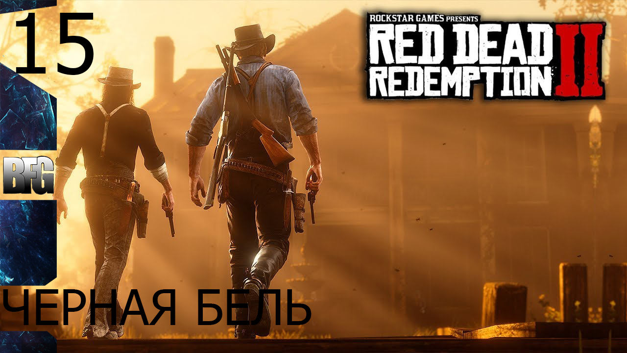 Прохождение Red Dead Redemption 2 (2018) — Часть 15_ Чёрная бель (без комментариев)