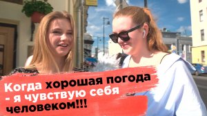 Когда хорошая погода - я чувствую себя человеком!!!