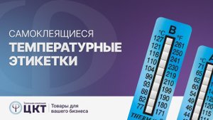Самоклеящиеся температурные этикетки: обзор товара, свойства, виды, как и где применять