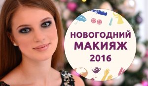 Новогодний макияж 2016 [Шпильки|Женский журнал]